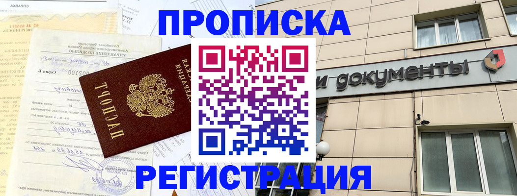 временная регистрация для всех в Москве